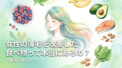 女性の薄毛を改善した食べ物って本当にあるの？