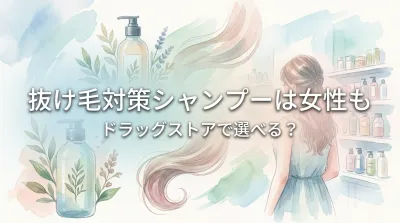 抜け毛対策シャンプーは女性もドラッグストアで選べる？
