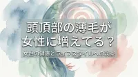 頭頂部の薄毛が女性に増えてる?