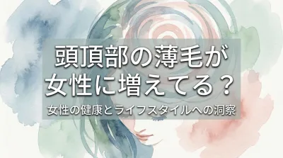 頭頂部の薄毛が女性に増えてる?
