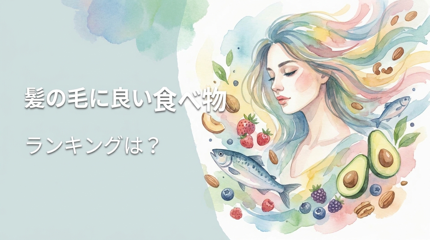 髪の毛に良い食べ物ランキングは？
