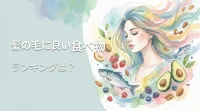 髪の毛に良い食べ物ランキングは？