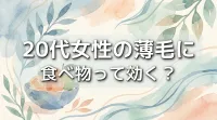 20代女性の薄毛に食べ物って効く?