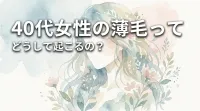 40代女性の薄毛ってどうして起こるの?
