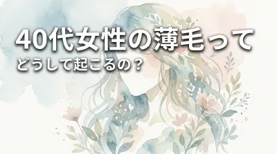 40代女性の薄毛ってどうして起こるの?