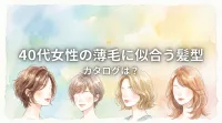 40代女性の薄毛に似合う髪型カタログは?