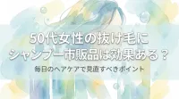 50代女性の抜け毛にシャンプー市販品は効果ある？