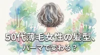 50代薄毛女性の髪型、パーマで変わる?