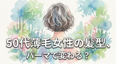 50代薄毛女性の髪型、パーマで変わる?