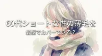 60代ショート女性の薄毛を髪型でカバーできる？