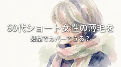 60代ショート女性の薄毛を髪型でカバーできる？
