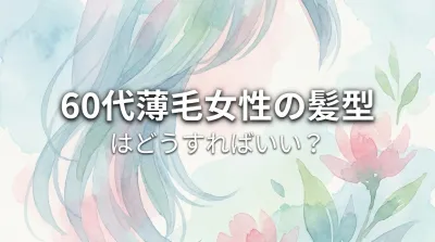 60代薄毛女性の髪型はどうすればいい？