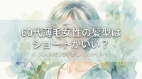 60代薄毛女性の髪型はショートがいい？