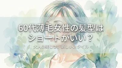 60代薄毛女性の髪型はショートがいい？