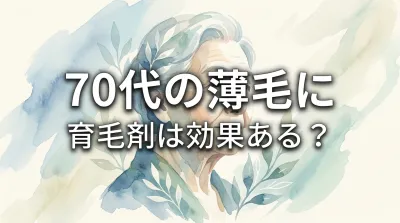 70代の薄毛に育毛剤は効果ある？
