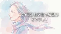 70代薄毛女性の髪型はどうする？