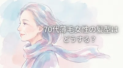 70代薄毛女性の髪型はどうする？