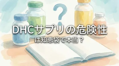 DHCサプリの危険性は知恵袋で本当？