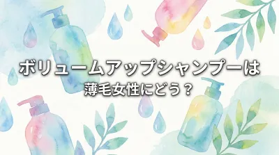 ボリュームアップシャンプーは薄毛女性にどう？