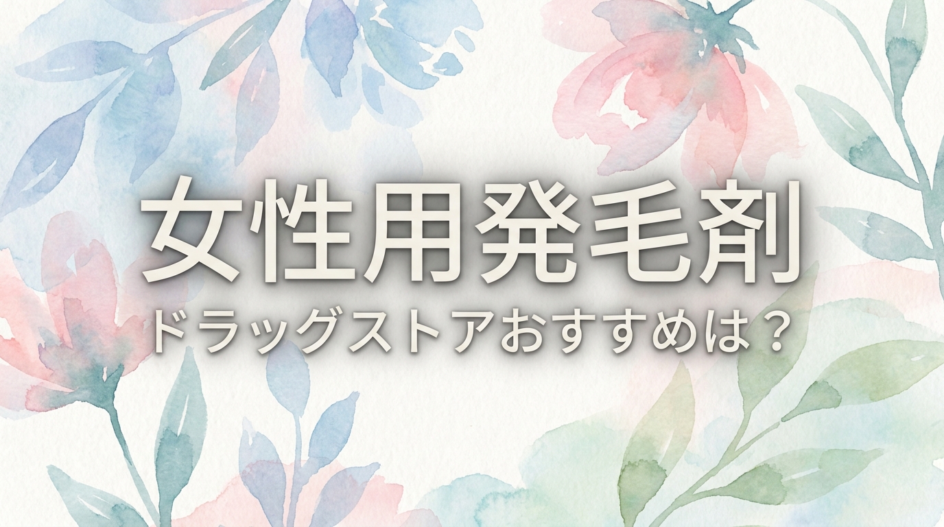 女性用発毛剤のドラッグストアおすすめは？