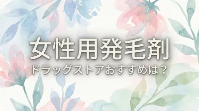 女性用発毛剤のドラッグストアおすすめは？