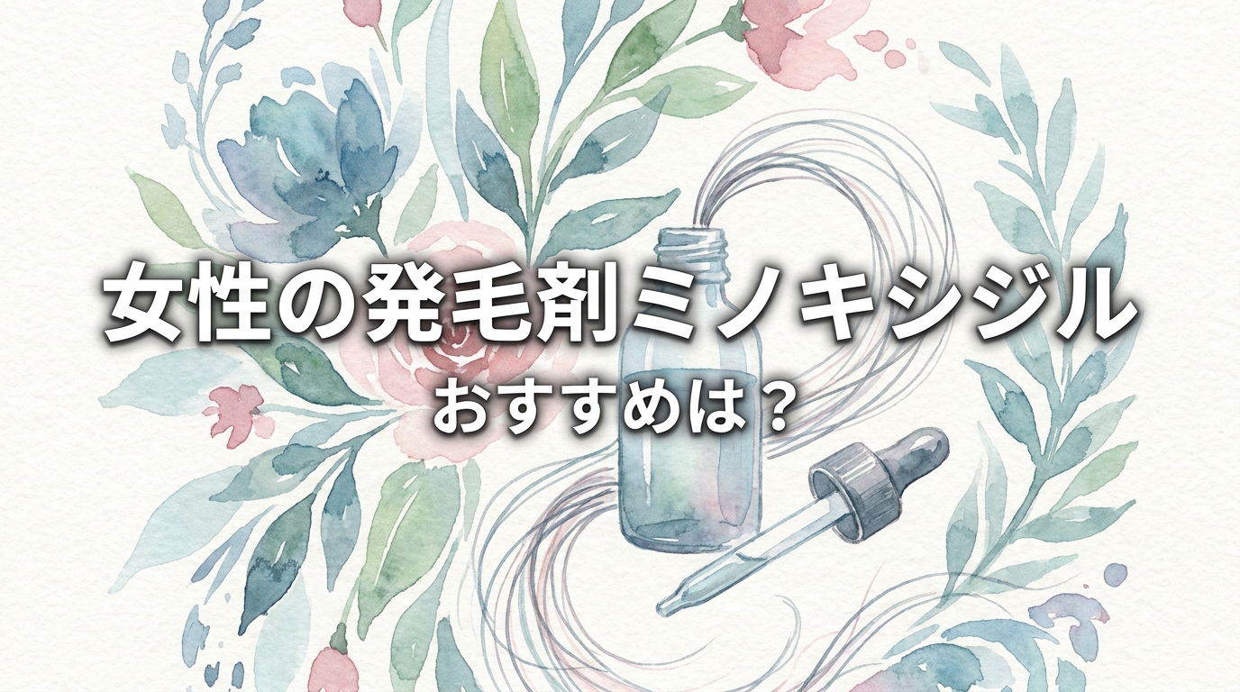 女性の発毛剤ミノキシジルのおすすめは？