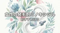 女性の発毛剤ミノキシジルのおすすめは？