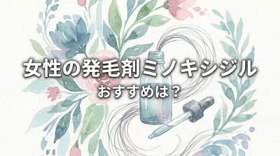 女性の発毛剤ミノキシジルのおすすめは？
