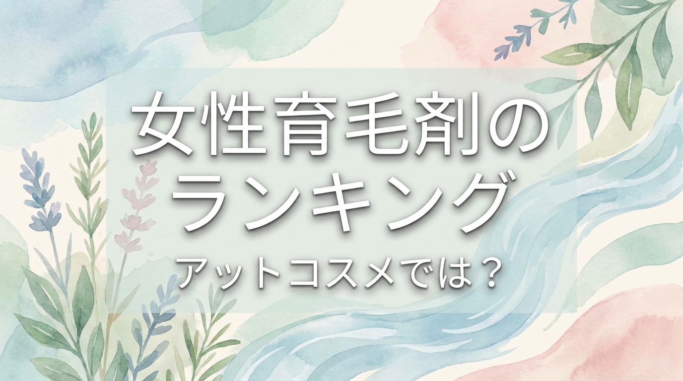 女性育毛剤のランキング、アットコスメでは？
