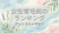 女性育毛剤のランキング、アットコスメでは？