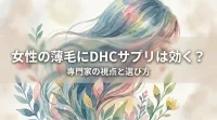 女性の薄毛にDHCサプリは効く?