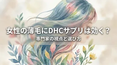 女性の薄毛にDHCサプリは効く?