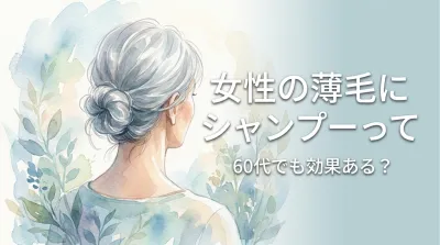 女性の薄毛にシャンプーって60代でも効果ある？