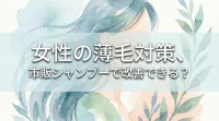 女性の薄毛対策、市販シャンプーで改善できる？