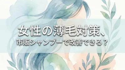 女性の薄毛対策、市販シャンプーで改善できる？
