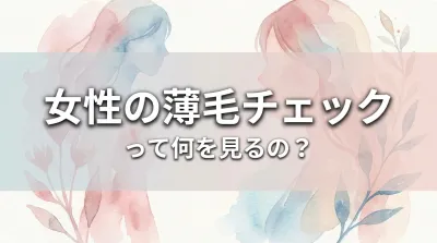 女性の薄毛チェックって何を見るの?