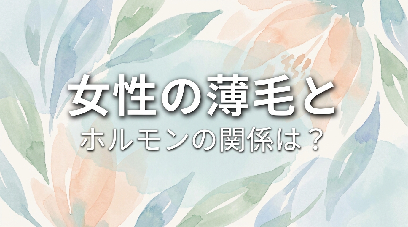 女性の薄毛とホルモンの関係は?