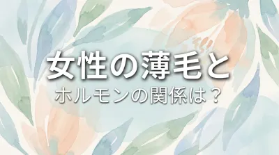 女性の薄毛とホルモンの関係は？