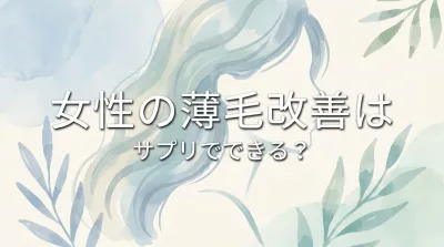 女性の薄毛改善はサプリでできる?