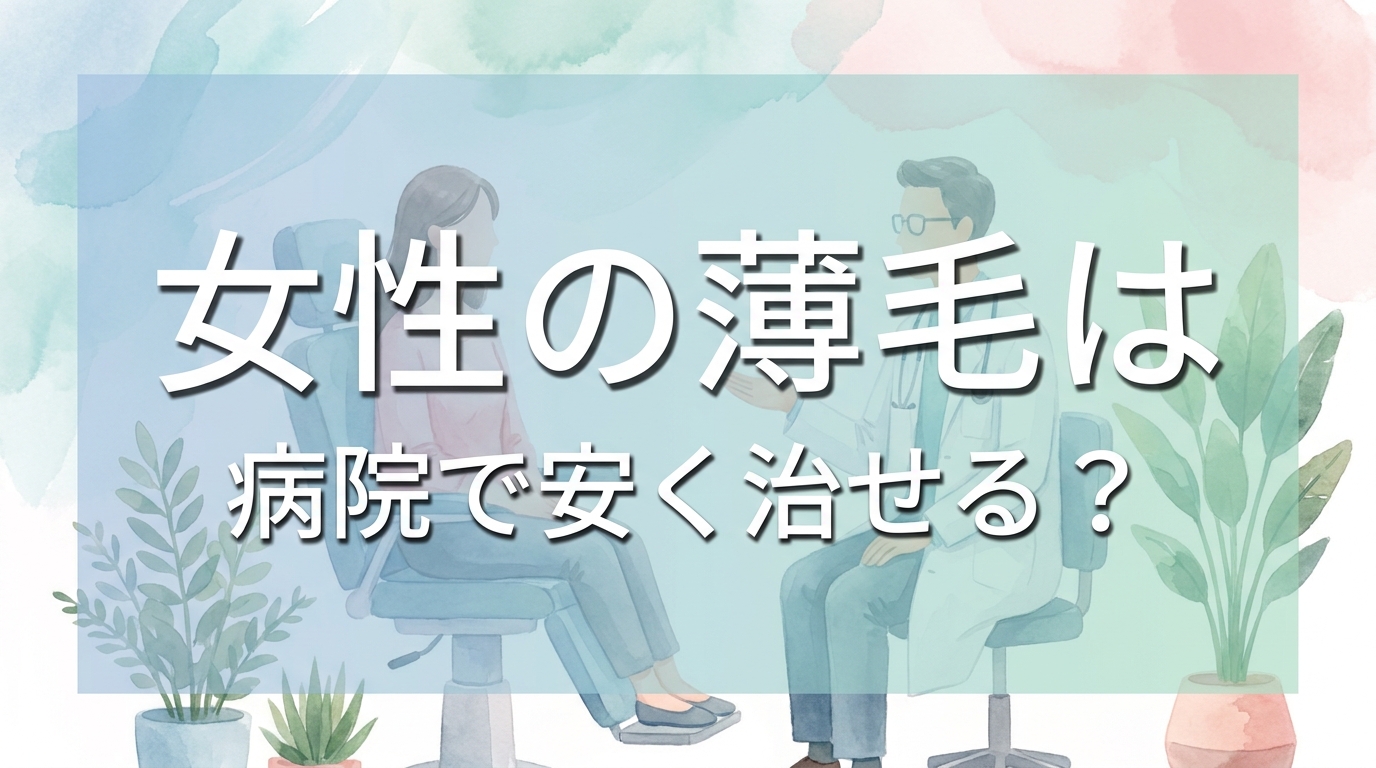 女性の薄毛は病院で安く治せる？