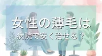 女性の薄毛は病院で安く治せる？