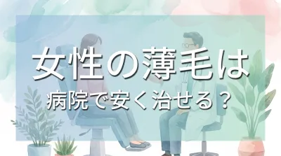 女性の薄毛は病院で安く治せる？