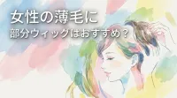 女性の薄毛に部分ウィッグはおすすめ?
