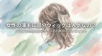 女性の薄毛に部分ウィッグは人気なの?