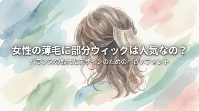 女性の薄毛に部分ウィッグは人気なの?