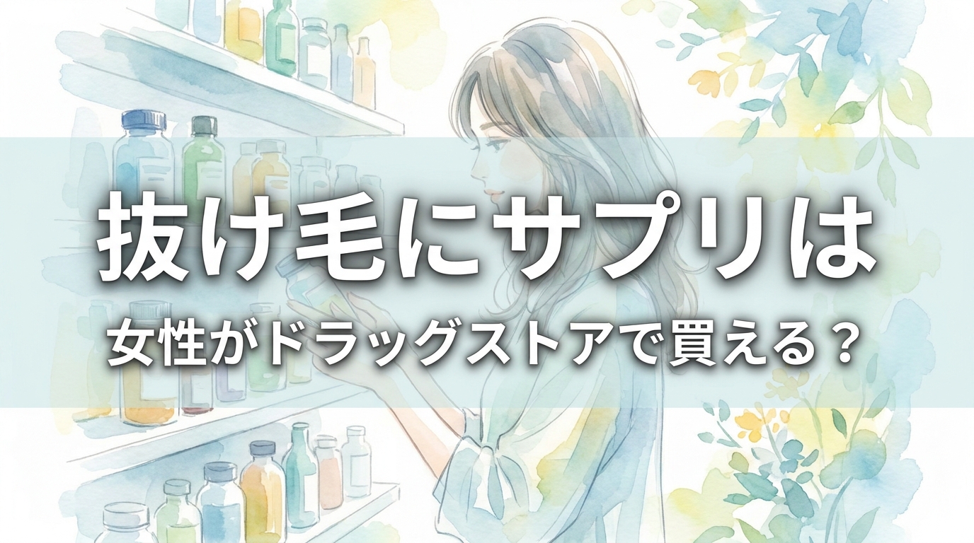抜け毛にサプリは女性がドラッグストアで買える？