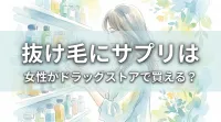 抜け毛にサプリは女性がドラッグストアで買える？