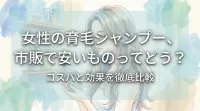 女性の育毛シャンプー、市販で安いものってどう？