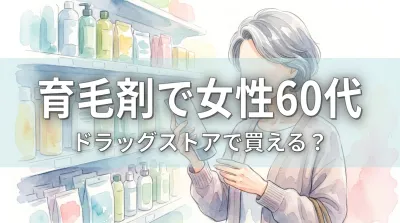 育毛剤で女性60代ドラッグストアで買える？