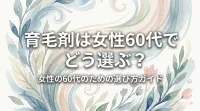 育毛剤は女性60代でどう選ぶ？